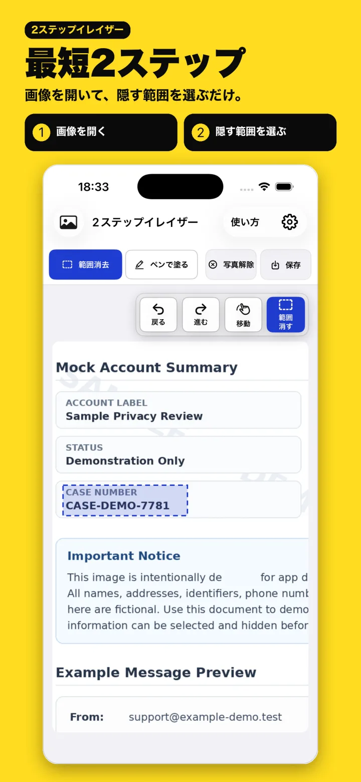 2ステップイレイザーで範囲を選んで個人情報を隠す画面